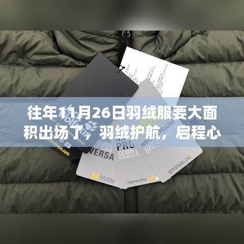 羽绒护航心灵之旅，十一月二十六日启航与大自然共舞的日子