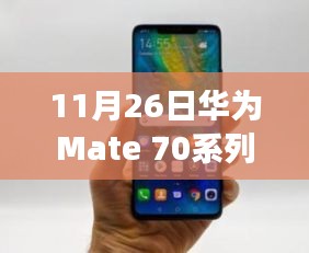 华为Mate 70系列销量破千万背后的故事，学习、变化与创新的力量驱动销量飙升