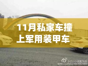 私家车与军用装甲车碰撞事件，责任与反思，现场曝光引发关注热议