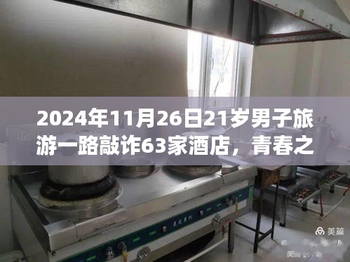 青春之旅，男子敲诈酒店63家，奇妙邂逅的寻心之旅