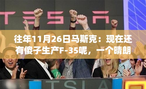 马斯克偶遇老友分享F-35趣事，为何还有厂商继续生产？标题建议。