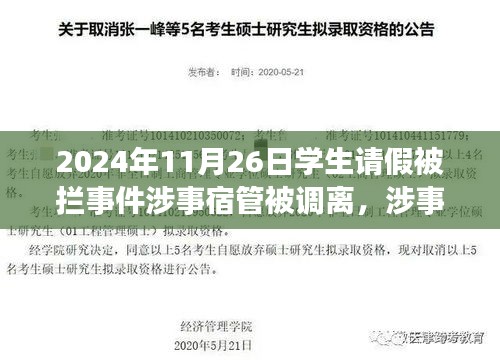 学生请假被拦事件后续，涉事宿管调离岗位，事件反思与岗位调整揭秘