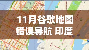 谷歌地图导航失误引发印度坠桥悲剧，深度探究其特性、用户体验与用户群体分析