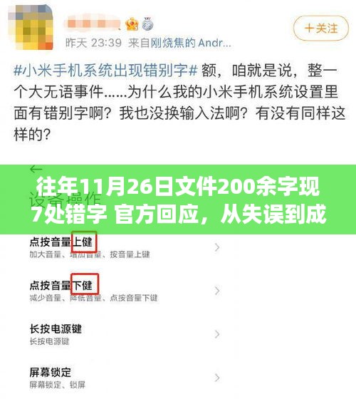 往年11月26日文件200余字现7处错字 官方回应，从失误到成长，学习之路上的自信与成就之旅