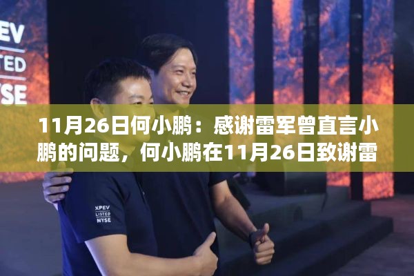 何小鹏致谢雷军，直面小鹏问题背后的故事与反思