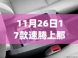 关于新款速腾车型USB接口充电功能的探讨，能否在11月26日新款速腾车型上使用USB接口充电？