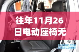 紧急解决！往年11月26日电动座椅无法加热问题，小红书教你轻松应对！