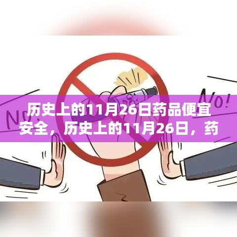 历史上的药品价格实惠安全日，11月26日的时代记忆