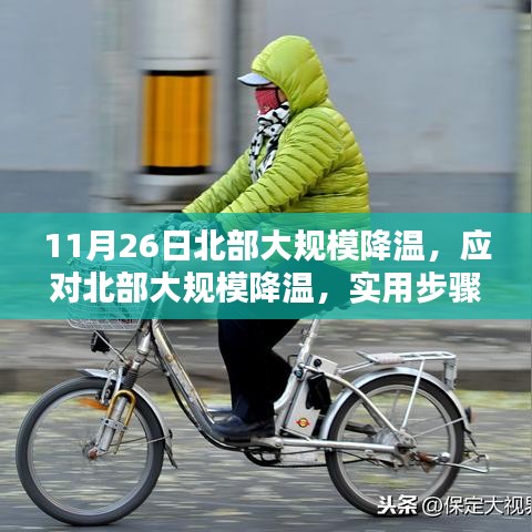 应对北部大规模降温的实用步骤指南，11月26日北部降温应对策略