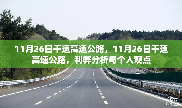 11月26日干速高速公路，利弊分析与个人观察