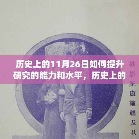 历史上的11月26日如何提升研究的能力和水平，历史上的11月26日，提升研究能力和水平的探索之旅