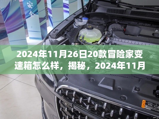 揭秘热门冒险家变速箱深度解析，20款冒险家变速箱性能揭秘（2024年11月26日）