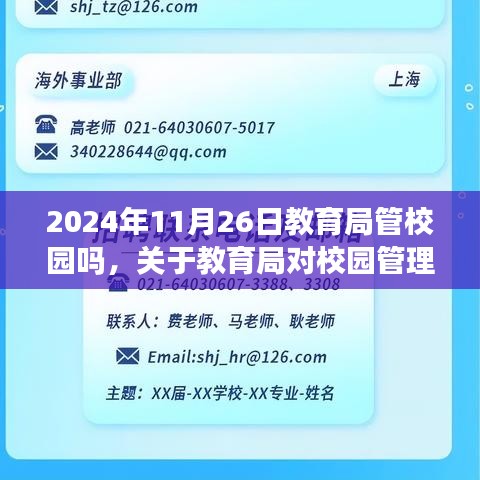 关于教育局对校园管理的深度评测，以时间节点观察校园管理变革（以2024年11月26日为观察点）