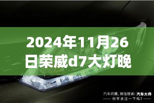 荣威D7大灯夜间照明性能解析，2024年11月26日荣威d7大灯晚上亮度探讨