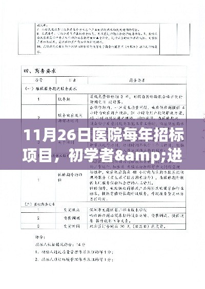 11月26日医院每年招标项目，初学者&进阶用户适用11月26日医院年度招标项目参与指南