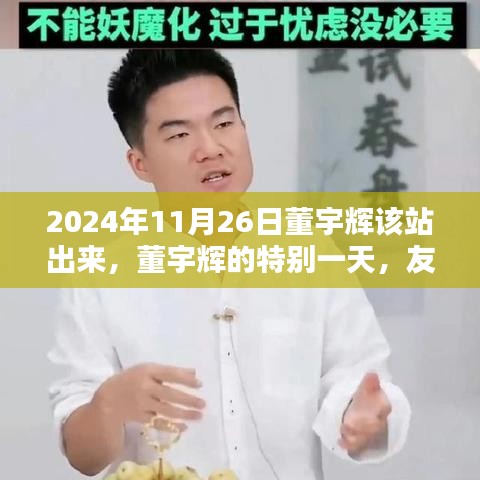 董宇辉人生舞台上的特别一天，友情、家庭与温馨瞬间回顾（2024年11月26日）