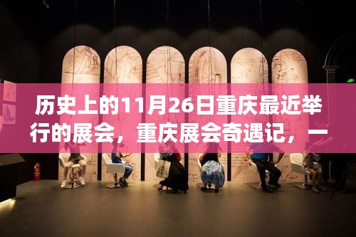 重庆展会奇遇记，跨越时空的温馨之旅在11月26日盛大开幕