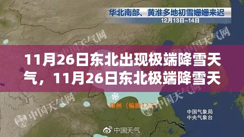 东北极端降雪天气深度解析，11月26日的雪灾影响与应对之道