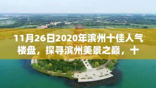 探寻滨州美景之巅，2020年滨州十佳人气楼盘带你开启心灵之旅