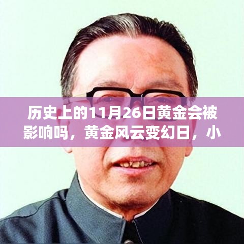 黄金风云变幻日，历史影响下的黄金市场与小巷特色小店的黄金故事