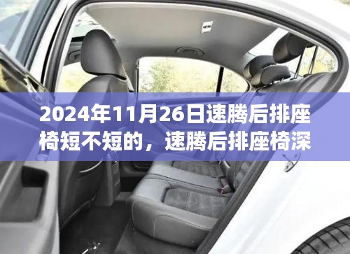 速腾后排座椅深度评测与体验分享，座椅长度究竟如何？