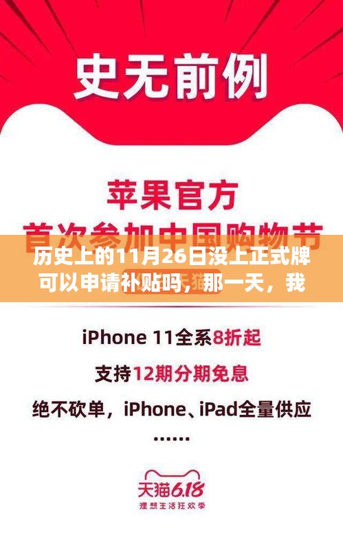 探寻历史秘密，未正式挂牌的日期能否申请补贴？揭秘11月26日的秘密。