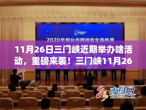 三门峡11月26日精彩活动全攻略，重磅来袭，一网打尽