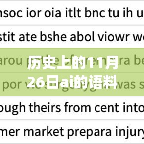 历史上的AI启示与自我超越之旅，11月26日的语料回顾