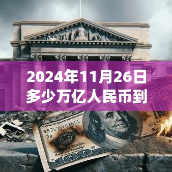 揭秘，巨额资金流向海外背后的故事，2024年11月2 6日资金流向海外达多少万亿人民币？