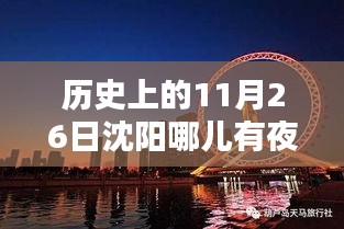 历史上的沈阳夜景探秘，揭秘11月26日最佳夜景观赏地点与攻略