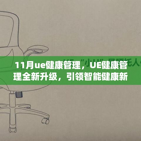 UE健康管理全新升级，引领智能健康新时代——11月健康管理新篇章