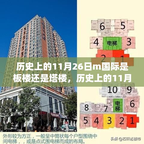 历史上的11月26日，M国际建筑风格揭秘——板楼还是塔楼之争？