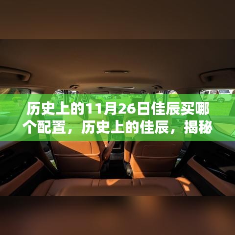 揭秘历史上的佳辰，为何在11月26日选择特定配置的历史变迁与选择理由