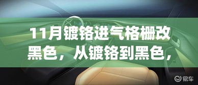 镀铬到黑色，11月进气格栅变革之旅，见证改变与学习的力量