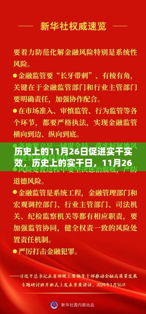 历史上的实干日，11月26日的力量，成就梦想与自信之路