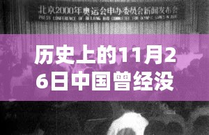 历史上的11月26日，中国未走通的道路及其启示