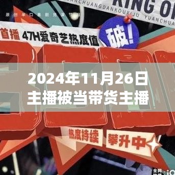 跃入直播带货新时代，智能带货主播的新体验与挑战（2024年）