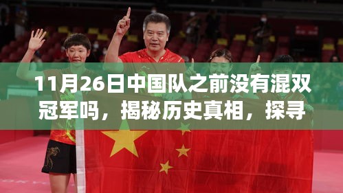 探寻中国混双冠军之路，揭秘历史真相，探寻足迹至11月26日前的混双冠军之路