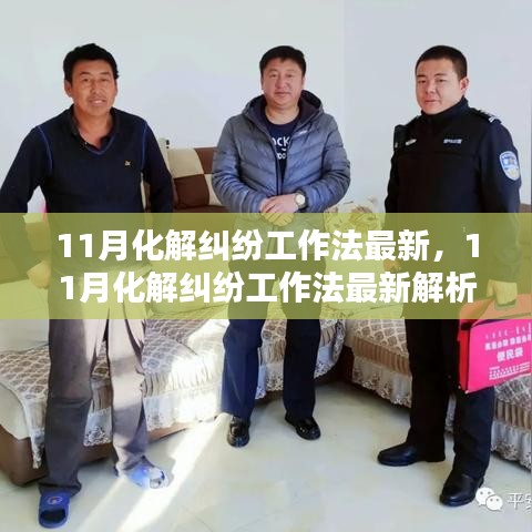 11月纠纷化解工作法最新解析与全面评测，实用指南助你高效解决纠纷问题