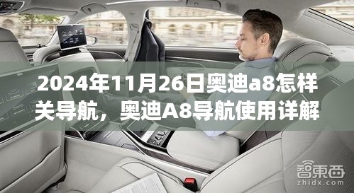 奥迪A8导航使用详解，如何正确关闭及操作指南（2024年11月26日版）