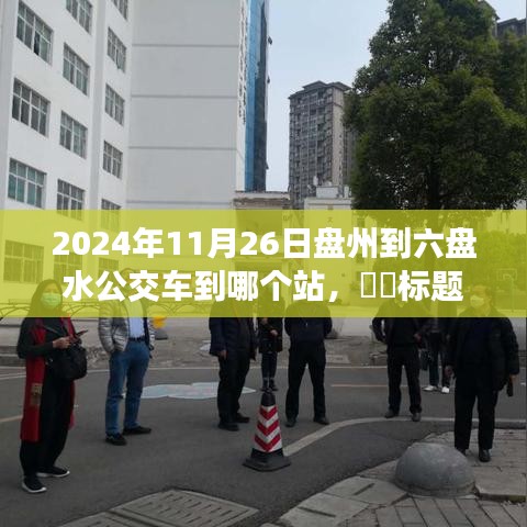 揭秘，2024年盘州至六盘水公交路线详解，全程站点一览无余​​​​​​​​​​​​​​​​​​​​​​​​​​​​​​​​​​​​​​​​​​​​​​​​​​​​​​。