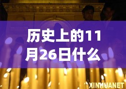 历史深处的璀璨瞬间，回顾11月26日的开幕式盛事回顾