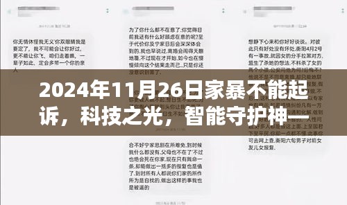 家暴智能预警系统，守护家庭和谐，科技之光助力防止家暴行为（2024年11月26日起诉无效）