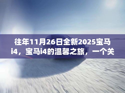 往年11月26日全新宝马i4，友情与陪伴的温馨之旅