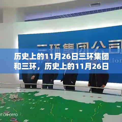 历史上的11月26日，三环集团发展历程与深度技术探索回顾