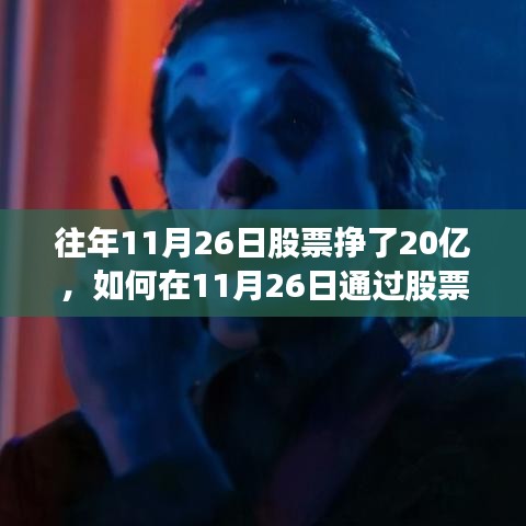 如何在11月26日通过股票投资赚取20亿，详细步骤与成功指南