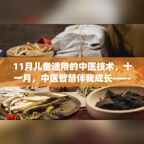 11月中医技术呵护儿童健康，小明的中医体验之旅