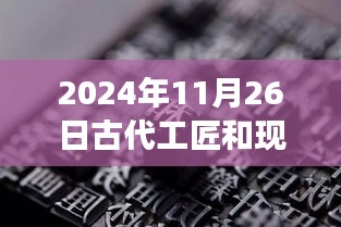 工匠之旅，古代巧匠与现代工人的心灵交汇与时空对话