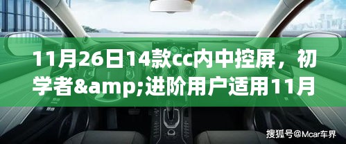 初学者与进阶用户适用的CC内中控屏安装指南，详细步骤与教程（附14款车型中控屏安装）