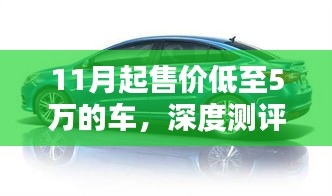 深度测评，超值性价比之选，11月起售价低至5万的车详解